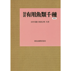 図説有用魚類千種　新装版