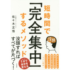 短時間で「完全集中」するメソッド