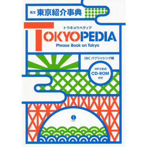 セブンネットショッピングで買える「英文東京紹介事典TOKYOPEDIA Phrase Book on Tokyo」の画像です。価格は2,420円になります。