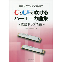 楽譜　ＣとＣ♯で吹けるハー　歌謡ポップス