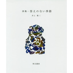 答えのない季節　詩集