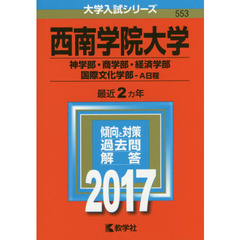 西南学院大学（神学部・商学部・経済学部・国際文化学部－Ａ日程）（セブンネット限定特典付き）