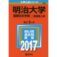 明治大学（国際日本学部－一般選抜入試）（セブンネット限定特典付き）