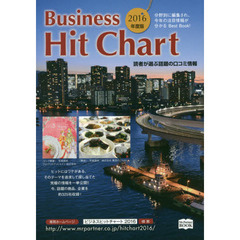 ビジネスヒットチャート　２０１６年度版