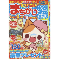 ベストヒットまちがい絵さがし　Ｖｏｌ．３