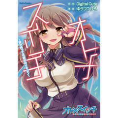 オトメスイッチ～彼が持ってる彼女のリモコ