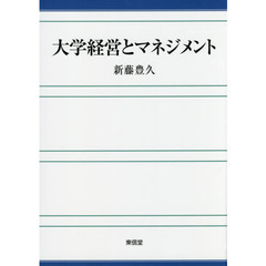 大学経営とマネジメント