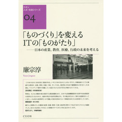 「ものづくり」を変えるITの「ものがたり」―日本の産業、教育、医療、行政の未来を考える (クオン人文・社会シリーズ)