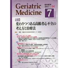 老年医学　５４－７