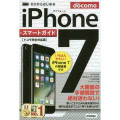 ゼロからはじめるｉＰｈｏｎｅ　７スマートガイド〈ドコモ完全対応版〉