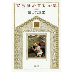 宮沢賢治童話全集　９　風の又三郎