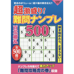 超激盛り！難問ナンプレ５００