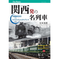関西発の名列車　山陽最急行からトワイライトエクスプレスまで