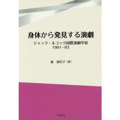 身体から発見する演劇　ジャック・ルコック国際演劇学校１９８１－８３
