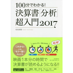 １００分でわかる！決算書「分析」超入門　２０１７