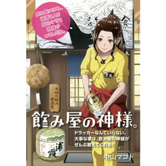 飲み屋の神様。　飲み屋にはね、頑張る人を成功させる神様がいるんだよ。　ドラッカーなんていらない。大事な事は、飲み屋の神様がぜんぶ教えてくれる！
