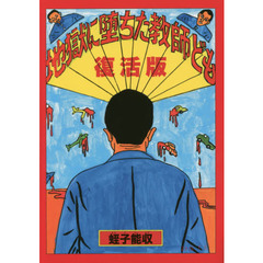 地獄に堕ちた教師ども　復活版