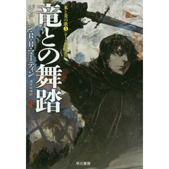 竜との舞踏　下