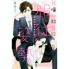 甘噛み社長に服従姿勢