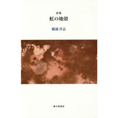 虹の地殻　詩集
