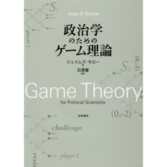 政治学のためのゲーム理論