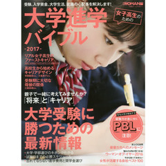 女子高生のための大学進学バイブル　２０１７