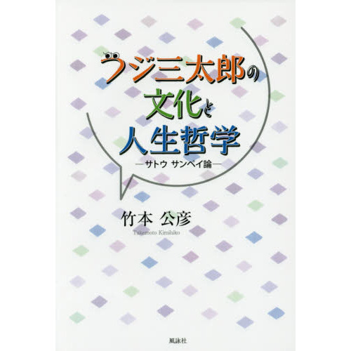 フジ三太郎の文化と人生哲学 サトウサンペイ論 通販｜セブンネット