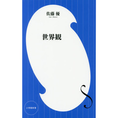 世界観