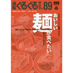 浜松ぐるぐるマップ　８９　保存版　おいしい麺が食べたい