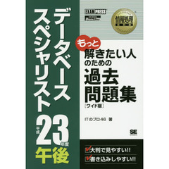 データベーススペシャリスト午後過去問題集　平成２３年度