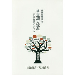 意識の流れ　続　増補改訂版　最後は瞑想です　正しい瞑想をしましょう