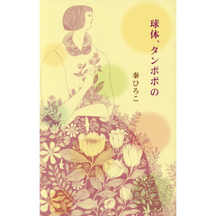 球体、タンポポの　詩集