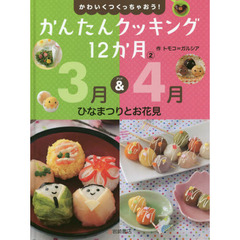 かわいくつくっちゃおう！かんたんクッキング１２か月　２　３月＆４月ひなまつりとお花見