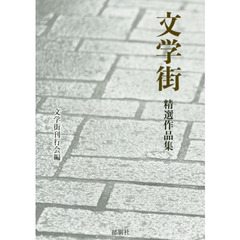 文学街精選作品集