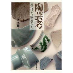 陶芸考　現代日本の陶芸家たち