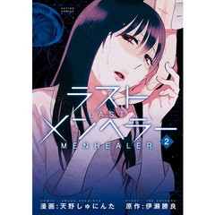 ラストメンヘラー　２