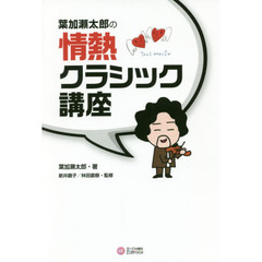 葉加瀬太郎の情熱クラシック講座