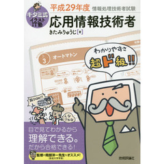 キタミ式イラストＩＴ塾応用情報技術者　平成２９年度