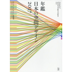 年鑑日本の空間デザイン　ディスプレイ・サイン・商環境　２０１７
