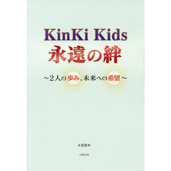 Ｋｉｎｋｉ　Ｋｉｄｓ永遠の絆　２人の歩み、未来への希望