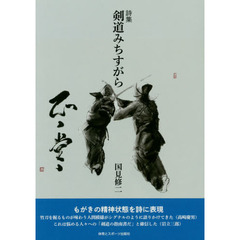 剣道みちすがら　詩集