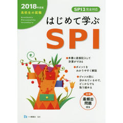 高校生の就職はじめて学ぶＳＰＩ　２０１８年度版