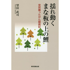揺れ動くまな板の上の鯉　突然襲ったがん闘病記