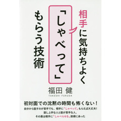 相手に気持ちよく「しゃべって」もらう技術