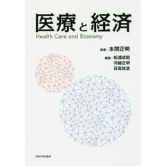 医療と経済