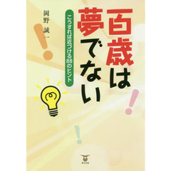 百歳は夢でない　こうすれば近づける８８のヒント