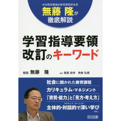 学習指導要領改訂のキーワード　中央教育審議会教育課程部会長無藤隆が徹底解説