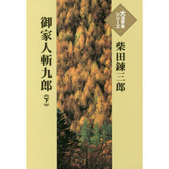 御家人斬九郎　下