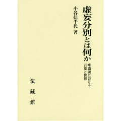 虚妄分別とは何か　唯識説における言葉と世界