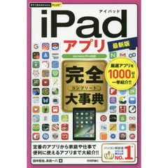 ｉＰａｄアプリ完全（コンプリート）大事典　厳選アプリを１０００以上一挙紹介！！　最新版